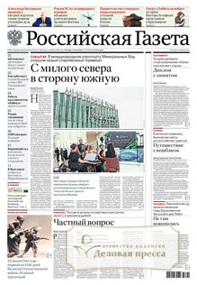 №105/2025 №105 за 2025 год - онлайн-версия газеты, купить и скачать электронную версию РОССИЙСКАЯ ГАЗЕТА + РОССИЙСКАЯ ГАЗЕТА "НЕДЕЛЯ". Комплект. Агентство подписки "Деловая пресса"
