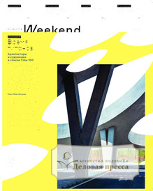 №14weekend/2025 №14weekend за 2025 год - онлайн-версия газеты, купить и скачать электронную версию газеты Коммерсантъ (понедельник-пятница) (Россия). Агентство подписки "Деловая пресса"