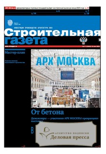 №17/2025 №17 за 2025 год - онлайн-версия газеты, купить и скачать электронную версию Строительная газета (Россия). Агентство подписки "Деловая пресса"