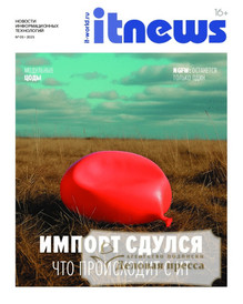 Журнал IT NEWS/НОВОСТИ ИНФОРМАЦИОННЫХ ТЕХНОЛОГИЙ (Россия) - подписка на журнал. Подписаться и купить журнал IT NEWS/НОВОСТИ ИНФОРМАЦИОННЫХ ТЕХНОЛОГИЙ (Россия) 2025 с доставкой - Агентство подписки «Деловая пресса»