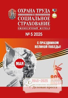 Журнал Охрана труда и социальное страхование - подписка на журнал. Подписаться и купить журнал Охрана труда и социальное страхование 2025 с доставкой - Агентство подписки «Деловая пресса»