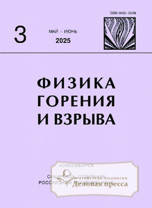 Журнал ФИЗИКА ГОРЕНИЯ И ВЗРЫВА (Россия) - подписка на журнал. Подписаться и купить журнал ФИЗИКА ГОРЕНИЯ И ВЗРЫВА (Россия) 2025 с доставкой - Агентство подписки «Деловая пресса»