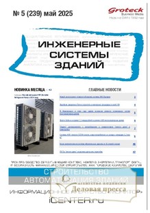 №05/2025 №05 за 2025 год - онлайн-версия журнала, купить и скачать электронную версию журнала ИНЖЕНЕРНЫЕ СИСТЕМЫ ЗДАНИЙ. Агентство подписки "Деловая пресса"