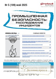 Журнал Промышленная безопасность: расследование инцидентов - подписка на журнал. Подписаться и купить журнал Промышленная безопасность: расследование инцидентов 2025 с доставкой - Агентство подписки «Деловая пресса»