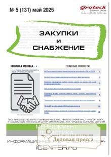№05/2025 №05 за 2025 год - онлайн-версия журнала, купить и скачать электронную версию журнала ЗАКУПКИ И СНАБЖЕНИЕ (Россия). Агентство подписки "Деловая пресса"