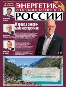 №9-10/2025 №9-10 за 2025 год - онлайн-версия газеты, купить и скачать электронную версию газеты Энергетика и промышленность России. Агентство подписки "Деловая пресса"