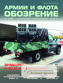 №01/2025 №01 за 2025 год - онлайн-версия журнала, купить и скачать электронную версию журнала ОБОЗРЕНИЕ АРМИИ И ФЛОТА. Агентство подписки "Деловая пресса"