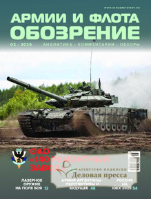 №02/2025 №02 за 2025 год - онлайн-версия журнала, купить и скачать электронную версию журнала ОБОЗРЕНИЕ АРМИИ И ФЛОТА. Агентство подписки "Деловая пресса"