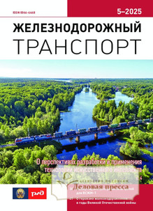 Журнал ЖЕЛЕЗНОДОРОЖНЫЙ ТРАНСПОРТ - подписка на журнал. Подписаться и купить журнал ЖЕЛЕЗНОДОРОЖНЫЙ ТРАНСПОРТ 2025 с доставкой - Агентство подписки «Деловая пресса»