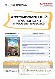 Журнал АВТОМОБИЛЬНЫЙ ТРАНСПОРТ: ГРУЗОВЫЕ ПЕРЕВОЗКИ / ГРУЗОВЫЕ ПЕРЕВОЗКИ. ПРАКТИЧЕСКИЕ РЕШЕНИЯ. ТРАНСПОРТНЫЙ НАДЗОР - подписка на журнал. Подписаться и купить журнал АВТОМОБИЛЬНЫЙ ТРАНСПОРТ: ГРУЗОВЫЕ ПЕРЕВОЗКИ / ГРУЗОВЫЕ ПЕРЕВОЗКИ. ПРАКТИЧЕСКИЕ РЕШЕНИЯ. ТРАНСПОРТНЫЙ НАДЗОР 2025 с доставкой - Агентство подписки «Деловая пресса»