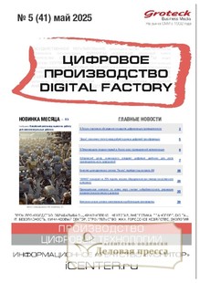 Журнал ЦИФРОВОЕ ПРОИЗВОДСТВО. DIGITAL FACTORY (Россия) - подписка на журнал. Подписаться и купить журнал ЦИФРОВОЕ ПРОИЗВОДСТВО. DIGITAL FACTORY (Россия) 2025 с доставкой - Агентство подписки «Деловая пресса»