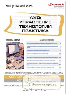 №05/2025 №05 за 2025 год - онлайн-версия журнала, купить и скачать электронную версию журнала АХО: УПРАВЛЕНИЕ, ТЕХНОЛОГИИ, ПРАКТИКА (Россия). Агентство подписки "Деловая пресса"