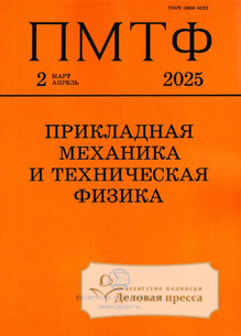 Журнал ПРИКЛАДНАЯ МЕХАНИКА И ТЕХНИЧЕСКАЯ ФИЗИКА (Россия) - подписка на журнал. Подписаться и купить журнал ПРИКЛАДНАЯ МЕХАНИКА И ТЕХНИЧЕСКАЯ ФИЗИКА (Россия) 2025 с доставкой - Агентство подписки «Деловая пресса»