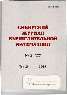 Сибирский журнал вычислительной математики (Россия) - подписка на журнал. Подписаться и купить Сибирский журнал вычислительной математики (Россия) 2025 с доставкой - Агентство подписки «Деловая пресса»