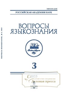 Журнал ВОПРОСЫ ЯЗЫКОЗНАНИЯ (Россия) - подписка на журнал. Подписаться и купить журнал ВОПРОСЫ ЯЗЫКОЗНАНИЯ (Россия) 2025 с доставкой - Агентство подписки «Деловая пресса»