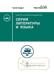 №2/2025 №2 за 2025 год - онлайн-версия журнала, купить и скачать электронную версию журнала ИЗВЕСТИЯ РАН. СЕРИЯ ЛИТЕРАТУРЫ И ЯЗЫКА. Агентство подписки "Деловая пресса"