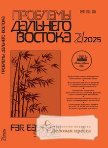 Журнал Проблемы Дальнего Востока на русском языке (Россия). Издание Российской Академии Наук - подписка на журнал. Подписаться и купить журнал Проблемы Дальнего Востока на русском языке (Россия). Издание Российской Академии Наук 2025 с доставкой - Агентство подписки «Деловая пресса»