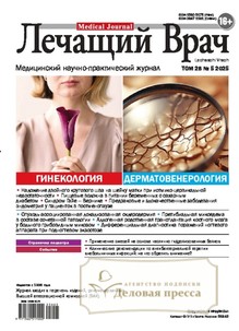 №05/2025 №05 за 2025 год - онлайн-версия журнала, купить и скачать электронную версию журнала ЛЕЧАЩИЙ ВРАЧ (Россия). Агентство подписки "Деловая пресса"