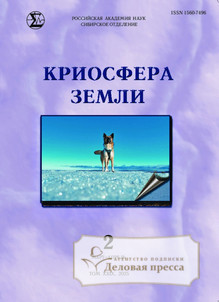 №2/2025 №2 за 2025 год - онлайн-версия журнала, купить и скачать электронную версию журнала КРИОСФЕРА ЗЕМЛИ. Агентство подписки "Деловая пресса"