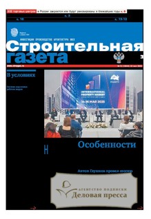 №18/2025 №18 за 2025 год - онлайн-версия газеты, купить и скачать электронную версию Строительная газета (Россия). Агентство подписки "Деловая пресса"