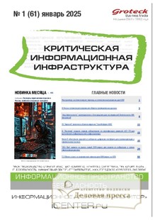 №1/2025 №1 за 2025 год - онлайн-версия журнала, купить и скачать электронную версию журнала Критическая информационная инфраструктура (КИИ). Агентство подписки "Деловая пресса"