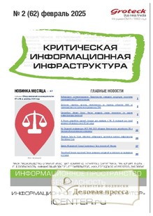 Журнал Критическая информационная инфраструктура (КИИ) - подписка на журнал. Подписаться и купить журнал Критическая информационная инфраструктура (КИИ) 2025 с доставкой - Агентство подписки «Деловая пресса»