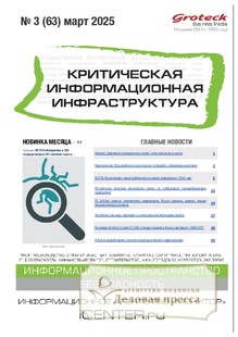 №3/2025 №3 за 2025 год - онлайн-версия журнала, купить и скачать электронную версию журнала Критическая информационная инфраструктура (КИИ). Агентство подписки "Деловая пресса"