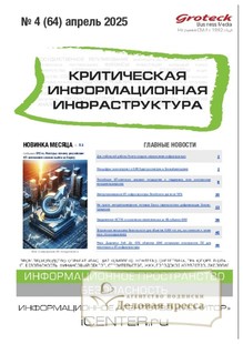 №4/2025 №4 за 2025 год - онлайн-версия журнала, купить и скачать электронную версию журнала Критическая информационная инфраструктура (КИИ). Агентство подписки "Деловая пресса"