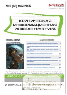 №5/2025 №5 за 2025 год - онлайн-версия журнала, купить и скачать электронную версию журнала Критическая информационная инфраструктура (КИИ). Агентство подписки "Деловая пресса"