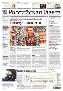 №112/2025 №112 за 2025 год - онлайн-версия газеты, купить и скачать электронную версию Российская газета. Агентство подписки "Деловая пресса"