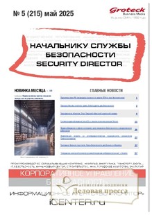 №05/2025 №05 за 2025 год - онлайн-версия журнала, купить и скачать электронную версию журнала НАЧАЛЬНИКУ СЛУЖБЫ БЕЗОПАСНОСТИ/SECURITY DIRECTOR 2.0. Агентство подписки "Деловая пресса"