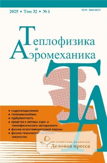 №1/2025 №1 за 2025 год - онлайн-версия журнала, купить и скачать электронную версию журнала Теплофизика и аэромеханика (Россия). Агентство подписки "Деловая пресса"