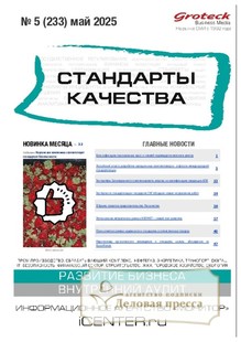 №05/2025 №05 за 2025 год - онлайн-версия журнала, купить и скачать электронную версию журнала Стандарты качества (Россия). Агентство подписки "Деловая пресса"