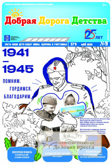 Газета Добрая Дорога Детства (Россия) - подписка на газету. Подписаться и купить газету Добрая Дорога Детства (Россия) 2025 с доставкой - Агентство подписки «Деловая пресса»