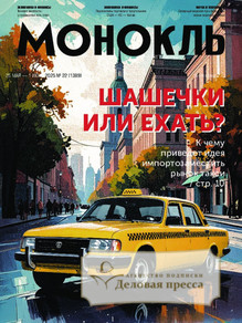 Журнал МОНОКЛЬ (Россия) www.delpress.ru - подписка на журнал. Подписаться и купить журнал МОНОКЛЬ (Россия) www.delpress.ru 2025 с доставкой - Агентство подписки «Деловая пресса»