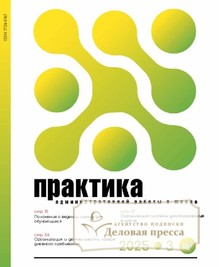 №3/2025 №3 за 2025 год - онлайн-версия журнала, купить и скачать электронную версию журнала Практика административной работы в школе. Агентство подписки "Деловая пресса"