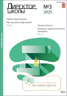 №3/2025 №3 за 2025 год - онлайн-версия журнала, купить и скачать электронную версию журнала Директор школы. Агентство подписки "Деловая пресса"