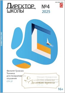 №4/2025 №4 за 2025 год - онлайн-версия журнала, купить и скачать электронную версию журнала Директор школы. Агентство подписки "Деловая пресса"