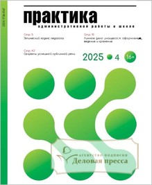 №4/2025 №4 за 2025 год - онлайн-версия журнала, купить и скачать электронную версию журнала Практика административной работы в школе. Агентство подписки "Деловая пресса"