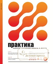 №1/2025 №1 за 2025 год - онлайн-версия журнала, купить и скачать электронную версию журнала Практика административной работы в школе. Агентство подписки "Деловая пресса"