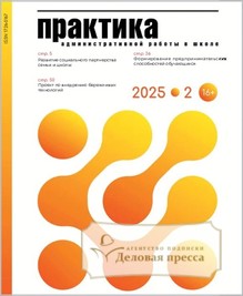 №2/2025 №2 за 2025 год - онлайн-версия журнала, купить и скачать электронную версию журнала Практика административной работы в школе. Агентство подписки "Деловая пресса"