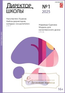 №1/2025 №1 за 2025 год - онлайн-версия журнала, купить и скачать электронную версию журнала Директор школы. Агентство подписки "Деловая пресса"