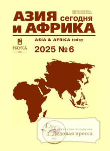 Журнал АЗИЯ И АФРИКА СЕГОДНЯ (Россия) - подписка на журнал. Подписаться и купить журнал АЗИЯ И АФРИКА СЕГОДНЯ (Россия) 2025 с доставкой - Агентство подписки «Деловая пресса»