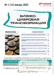 №1/2025 №1 за 2025 год - онлайн-версия журнала, купить и скачать электронную версию журнала БИЗНЕС: ЦИФРОВАЯ ТРАНСФОРМАЦИЯ (Россия). Агентство подписки "Деловая пресса"