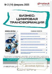 №2/2025 №2 за 2025 год - онлайн-версия журнала, купить и скачать электронную версию журнала БИЗНЕС: ЦИФРОВАЯ ТРАНСФОРМАЦИЯ (Россия). Агентство подписки "Деловая пресса"