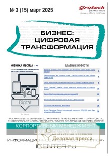 №3/2025 №3 за 2025 год - онлайн-версия журнала, купить и скачать электронную версию журнала БИЗНЕС: ЦИФРОВАЯ ТРАНСФОРМАЦИЯ (Россия). Агентство подписки "Деловая пресса"