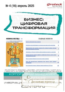 №4/2025 №4 за 2025 год - онлайн-версия журнала, купить и скачать электронную версию журнала БИЗНЕС: ЦИФРОВАЯ ТРАНСФОРМАЦИЯ (Россия). Агентство подписки "Деловая пресса"