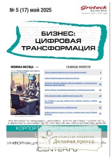 Журнал БИЗНЕС: ЦИФРОВАЯ ТРАНСФОРМАЦИЯ (Россия) - подписка на журнал. Подписаться и купить журнал БИЗНЕС: ЦИФРОВАЯ ТРАНСФОРМАЦИЯ (Россия) 2025 с доставкой - Агентство подписки «Деловая пресса»