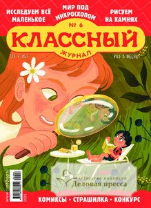 Классный журнал - подписка на журнал. Подписаться и купить Классный журнал 2025 с доставкой - Агентство подписки «Деловая пресса»