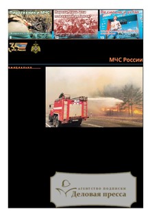 Газета Спасатель МЧС России (Россия) - подписка на газету. Подписаться и купить газету Спасатель МЧС России (Россия) 2025 с доставкой - Агентство подписки «Деловая пресса»